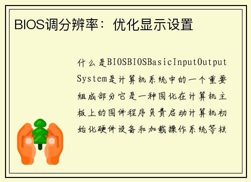 BIOS调分辨率：优化显示设置