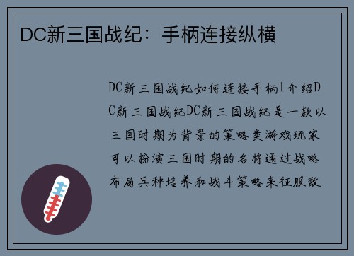 DC新三国战纪：手柄连接纵横