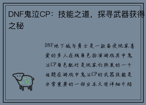 DNF鬼泣CP：技能之道，探寻武器获得之秘