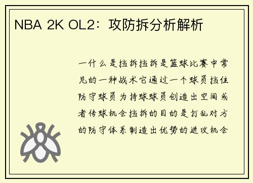 NBA 2K OL2：攻防拆分析解析