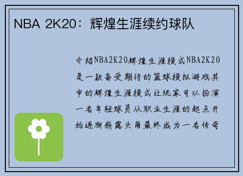 NBA 2K20：辉煌生涯续约球队