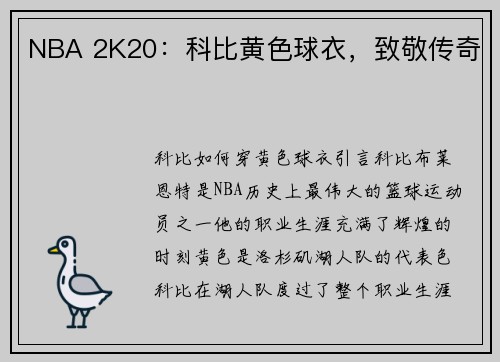 NBA 2K20：科比黄色球衣，致敬传奇