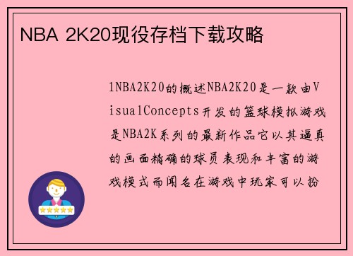 NBA 2K20现役存档下载攻略