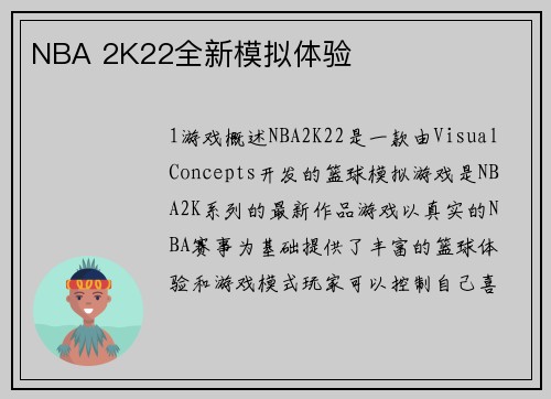 NBA 2K22全新模拟体验