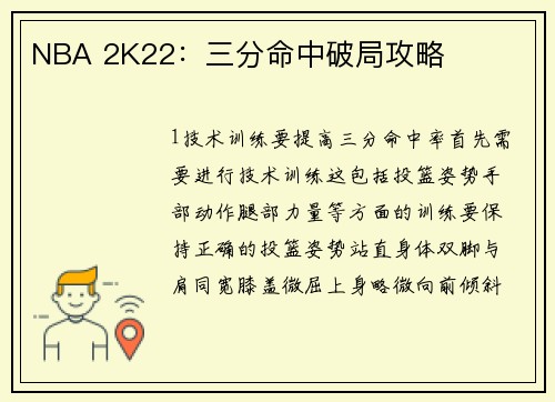 NBA 2K22：三分命中破局攻略