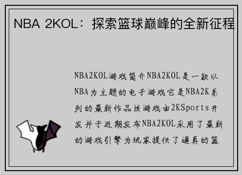 NBA 2KOL：探索篮球巅峰的全新征程