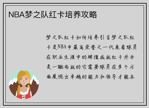 NBA梦之队红卡培养攻略