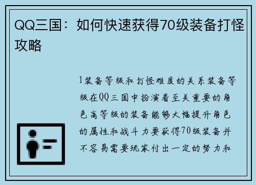 QQ三国：如何快速获得70级装备打怪攻略