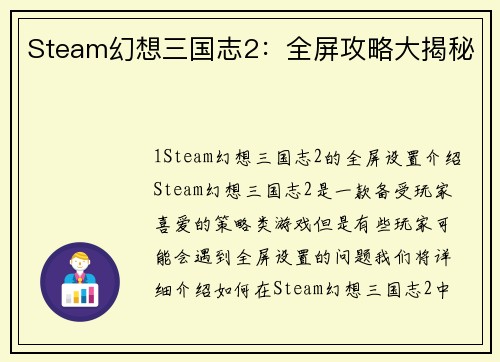 Steam幻想三国志2：全屏攻略大揭秘