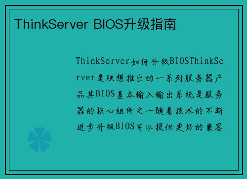 ThinkServer BIOS升级指南