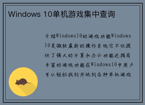 Windows 10单机游戏集中查询