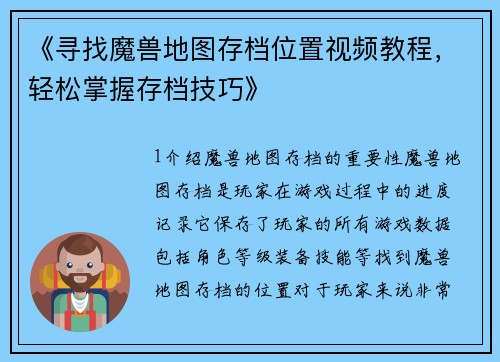 《寻找魔兽地图存档位置视频教程，轻松掌握存档技巧》