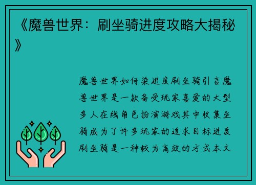 《魔兽世界：刷坐骑进度攻略大揭秘》