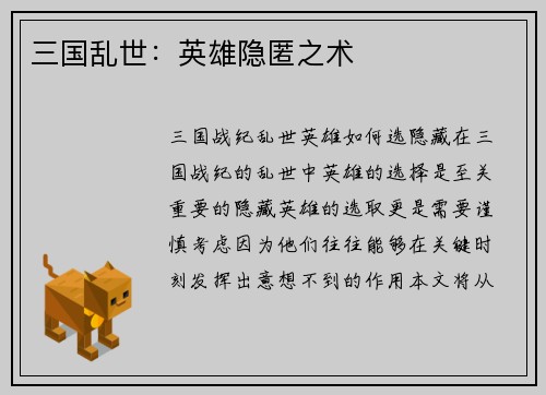三国乱世：英雄隐匿之术