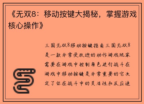 《无双8：移动按键大揭秘，掌握游戏核心操作》