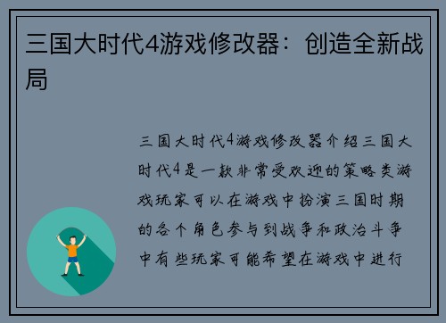 三国大时代4游戏修改器：创造全新战局