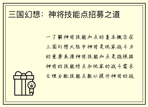 三国幻想：神将技能点招募之道