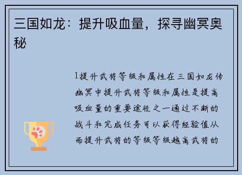三国如龙：提升吸血量，探寻幽冥奥秘