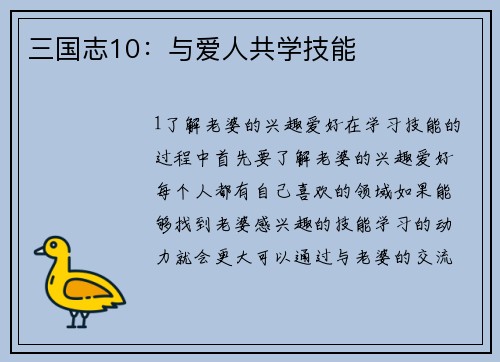 三国志10：与爱人共学技能
