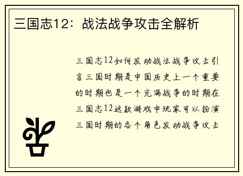 三国志12：战法战争攻击全解析