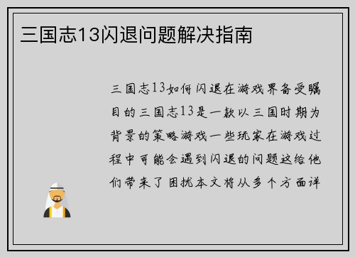 三国志13闪退问题解决指南