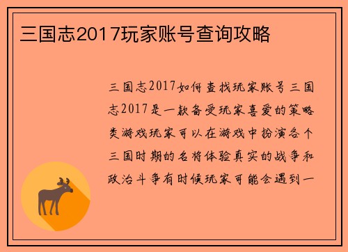 三国志2017玩家账号查询攻略