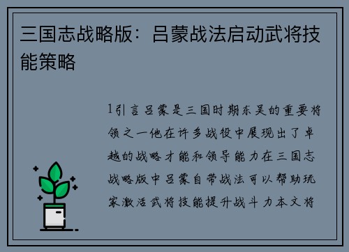 三国志战略版：吕蒙战法启动武将技能策略