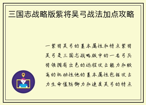 三国志战略版紫将吴弓战法加点攻略