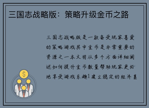 三国志战略版：策略升级金币之路