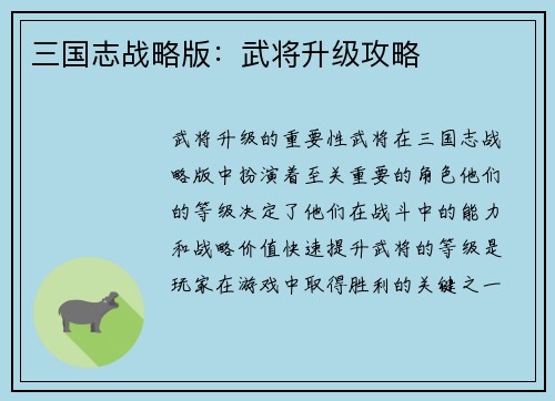三国志战略版：武将升级攻略