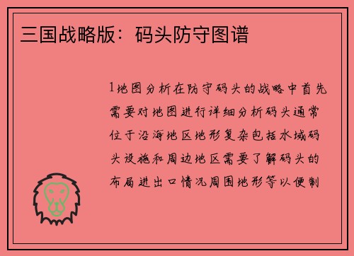 三国战略版：码头防守图谱