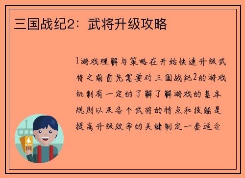 三国战纪2：武将升级攻略