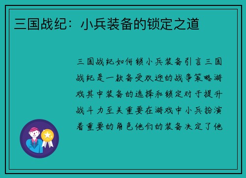 三国战纪：小兵装备的锁定之道