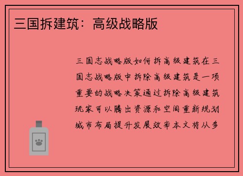三国拆建筑：高级战略版