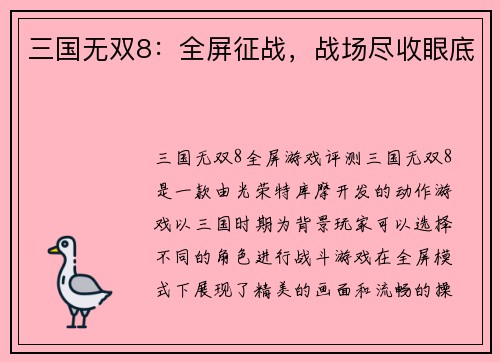 三国无双8：全屏征战，战场尽收眼底